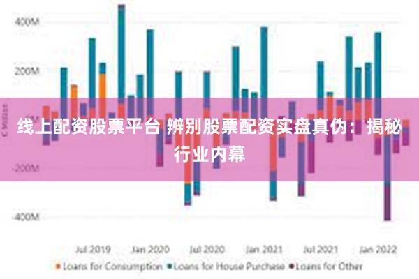 线上配资股票平台 辨别股票配资实盘真伪：揭秘行业内幕
