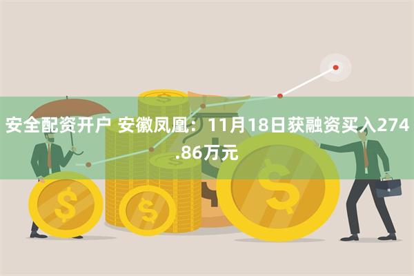 安全配资开户 安徽凤凰：11月18日获融资买入274.86万元