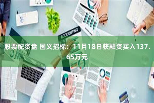 股票配资盘 国义招标：11月18日获融资买入137.65万元