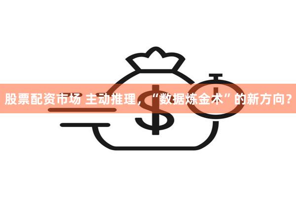 股票配资市场 主动推理，“数据炼金术”的新方向？