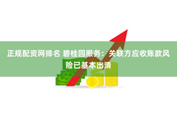 正规配资网排名 碧桂园服务：关联方应收账款风险已基本出清