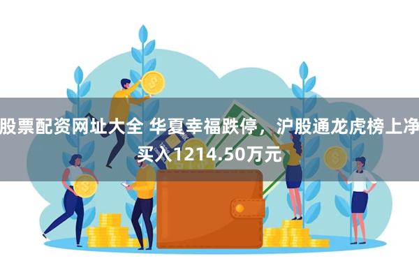 股票配资网址大全 华夏幸福跌停，沪股通龙虎榜上净买入1214.50万元