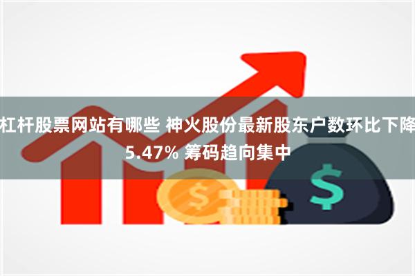 杠杆股票网站有哪些 神火股份最新股东户数环比下降5.47% 筹码趋向集中