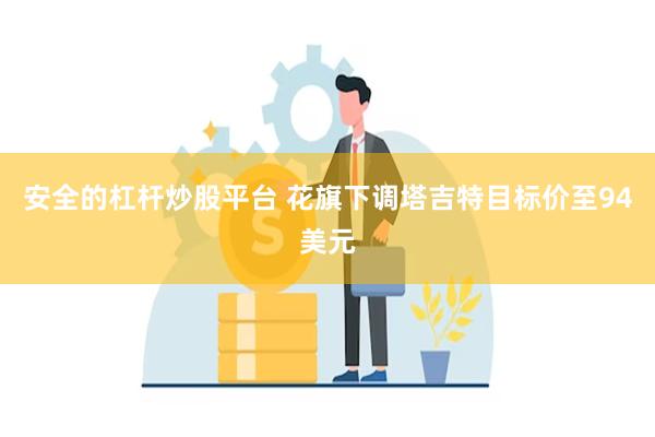 安全的杠杆炒股平台 花旗下调塔吉特目标价至94美元